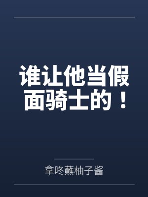 谁让他当假面骑士的！