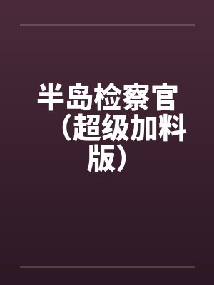 半岛检察官（超级加料版）