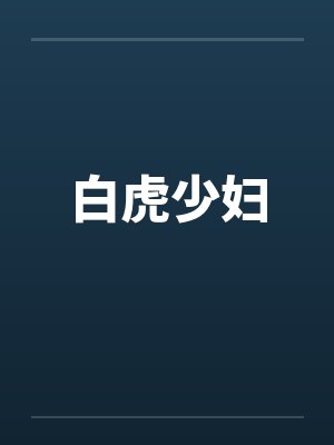 白虎少妇 白虎少妇