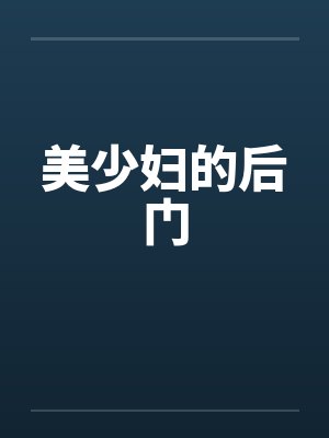 美少妇的后门 美少妇的后门