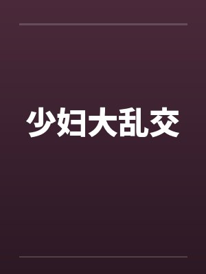 少妇大乱交 少妇大乱交