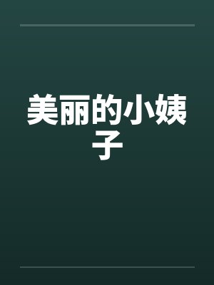 美丽的小姨子 美丽的小姨子