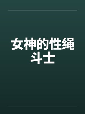 女神的性绳斗士 女神的性绳斗士