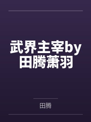 武界主宰by田腾萧羽 武界主宰by田腾萧羽