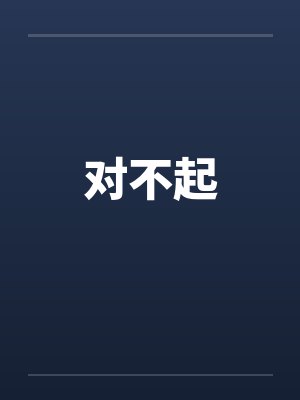 对不起 对不起