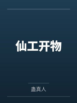 仙工开物by蛊真人笔趣阁无弹窗