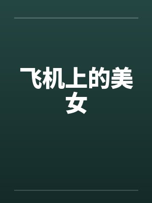 飞机上的美女 飞机上的美女