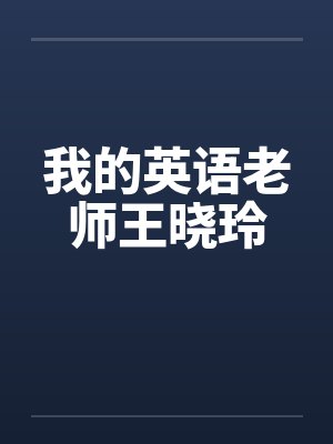 我的英语老师王晓玲 我的英语老师王晓玲
