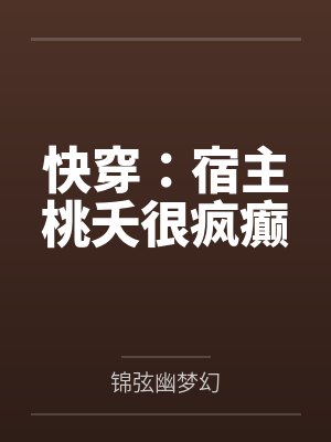 快穿:宿主桃夭很疯癫 快穿:宿主桃夭很疯癫
