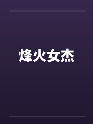 烽火女杰 烽火女杰