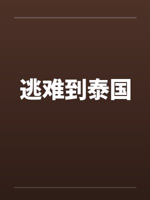 逃难到泰国 逃难到泰国