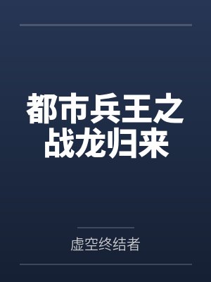 都市兵王之战龙归来