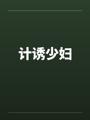 计诱少妇 计诱少妇