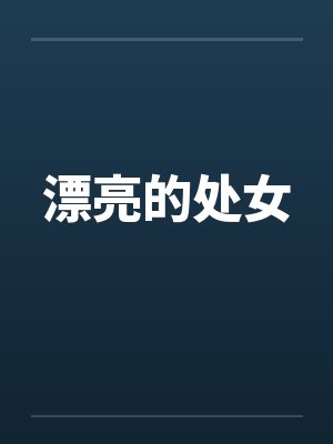 漂亮的处女 漂亮的处女