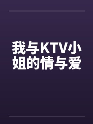 我与KTV小姐的情与爱 我与KTV小姐的情与爱