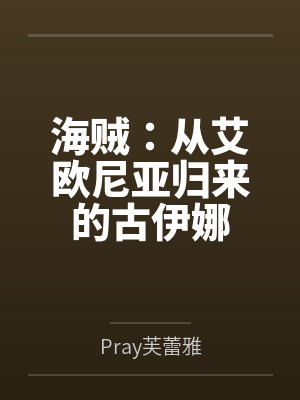 古伊娜耕四郎 古伊娜耕四郎