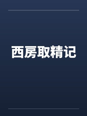 西房取精记 西房取精记