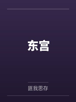 东宫by匪我思存