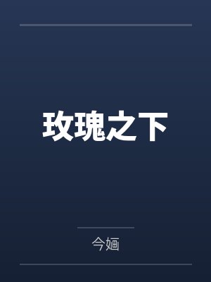 玫瑰之下