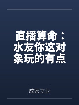 林凡姜雪妍直播算命：水友你这对象玩的有点花！