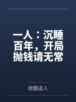 开局沉睡万年出关即无敌 开局沉睡万年出关即无敌