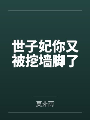 世子妃你又被挖墙脚了 世子妃你又被挖墙脚了