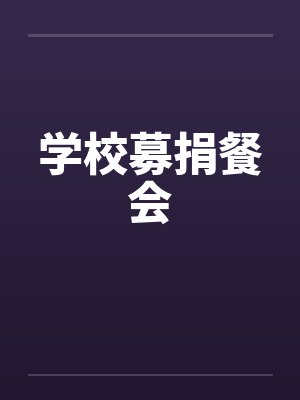 学校募捐餐会 学校募捐餐会