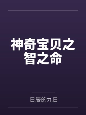 神奇宝贝之智之命 神奇宝贝之智之命