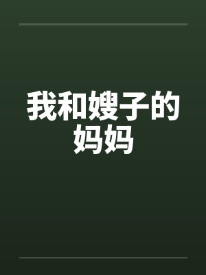 我和嫂子的妈妈 我和嫂子的妈妈