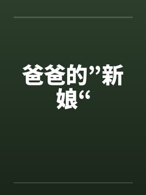 爸爸的”新娘“ 爸爸的”新娘“