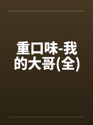 重口味-我的大哥(全)