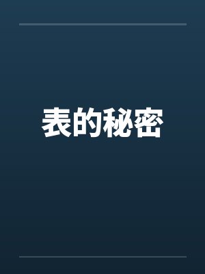 表的秘密 表的秘密