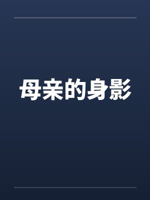 母亲的身影 母亲的身影