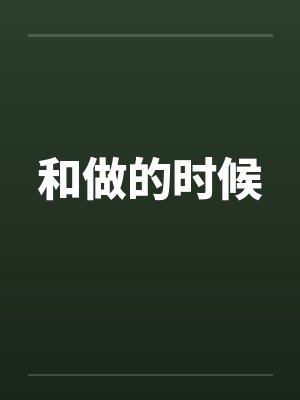 和做的时候 和做的时候