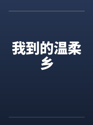 我到的温柔乡 我到的温柔乡