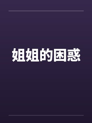 姐姐的困惑 姐姐的困惑