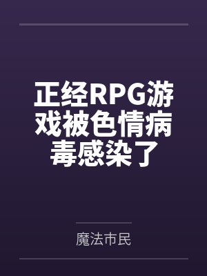 正经RPG游戏被色情病毒感染了 正经RPG游戏被色情病毒感染了