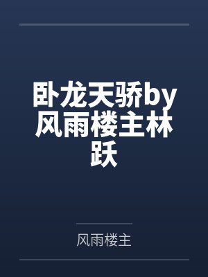 卧龙天骄by风雨楼主林跃 卧龙天骄by风雨楼主林跃