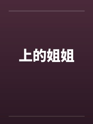 上的姐姐
