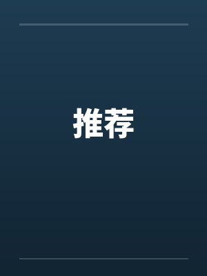 推荐 推荐