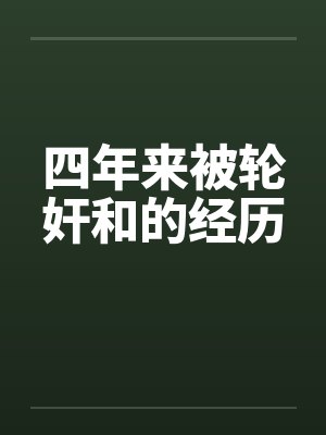 四年来被轮奸和的经历 四年来被轮奸和的经历