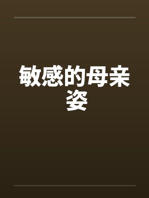 敏感的母亲 姿 敏感的母亲 姿