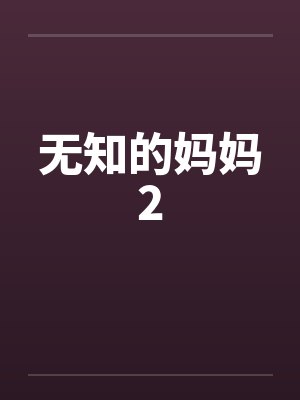 无知的妈妈2