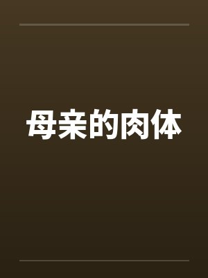 母亲的肉体 母亲的肉体