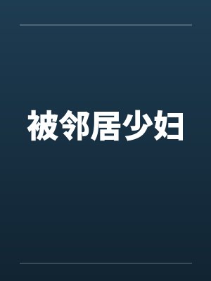 被邻居少妇 被邻居少妇