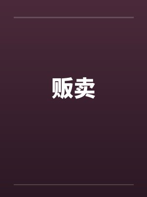 贩卖