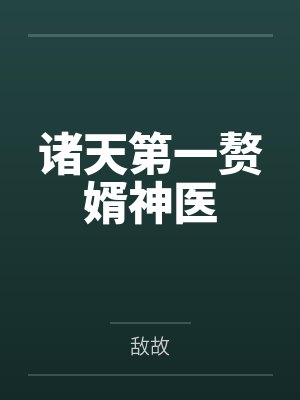 秦凡苏轻颜诸天第一赘婿神医 秦凡苏轻颜诸天第一赘婿神医