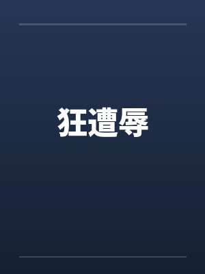 狂遭辱 狂遭辱