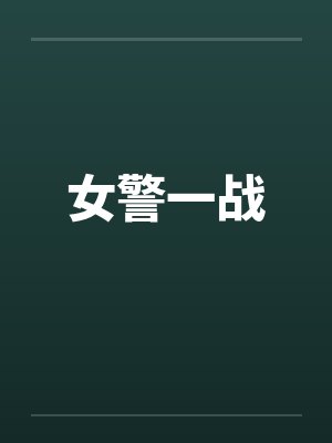 女警一战