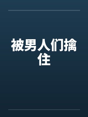 被男人们擒住